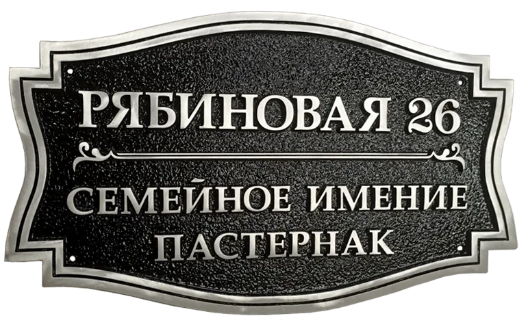 Адресная табличка П-003