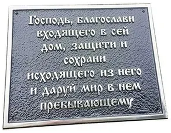 Адресная табличка О-002