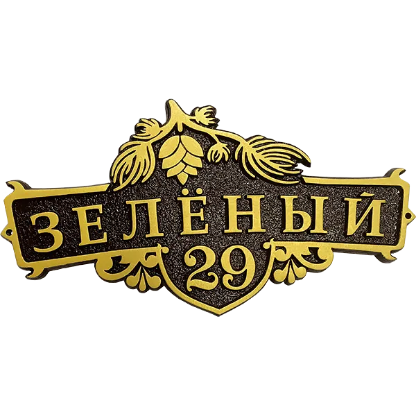 Адресная табличка на дом/забор/ворота в стиле «Готика» АТ-029